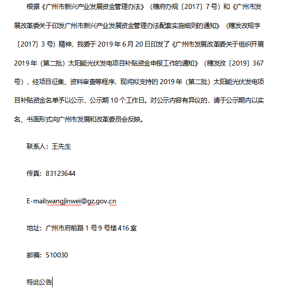 广州地区2019年第二批光伏补贴名单公示.png